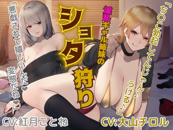 淫乱ギャル姉妹のショタ狩り【バイノーラル/ハイレゾ】 の表紙