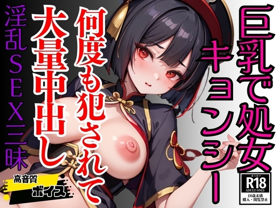 処女を奪われた純粋エチエチ淫乱キョンシーに満足するまで中出し三昧 の表紙