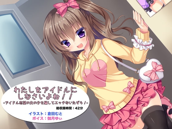 わたしをアイドルにしなさいよね!! -アイドル志望の女の子を騙してエッチないたずら!- の表紙