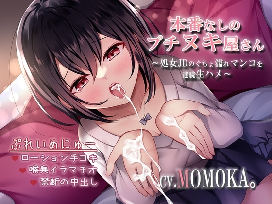 本番なしのプチヌキ屋さん～処女JDのぐちょ濡れマンコを連続生ハメ～ の表紙