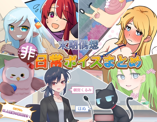 非日常ボイスまとめ の表紙