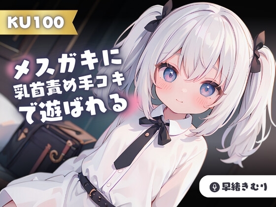 【KU100】変態マゾなぼくは、メス○キに乳首責め手コキで遊ばれる の表紙