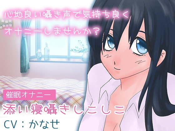 【催○オナニー】添い寝囁きシコシコ の表紙