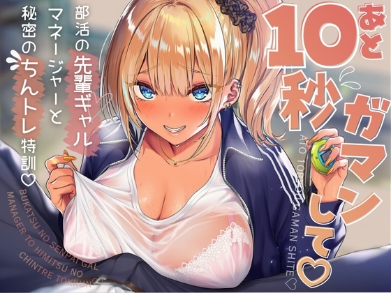 あと10秒我慢して♡部活の先輩ギャルマネージャーと秘密のちんトレ特訓♡ の表紙