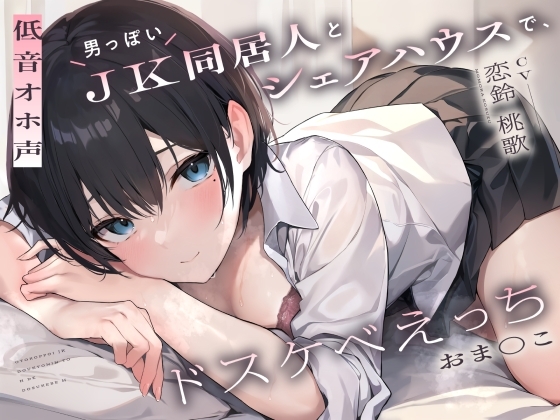 【低音オホ声】男っぽいJK同居人と シェアハウスで、ドスケベえっち【おま〇こ】 の表紙