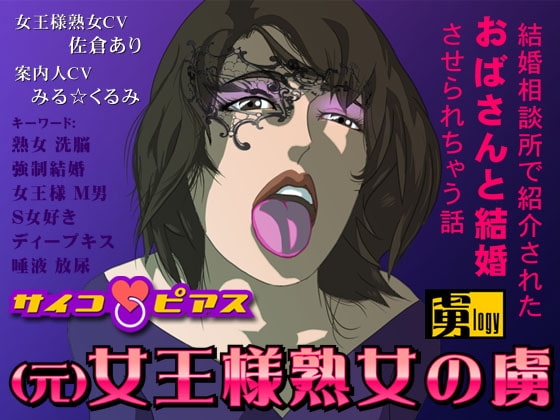 (元)女王様熟女の虜 - 結婚相談所で紹介されたおばさんと結婚させられちゃう話 の表紙