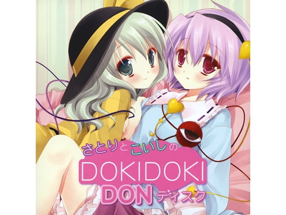 さとりとこいしのDOKIDOKIDONディスク の表紙
