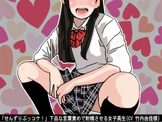 「せんずりぶっコケ!」下品な言葉責めで射精させる女子高生(CV 竹内由佳様) の表紙