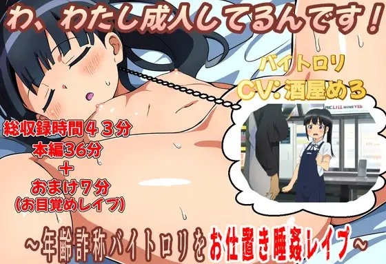 わ、わたし成人してるんです!~年齢詐称バイト○リをお仕置き睡姦レ○プ~ の表紙