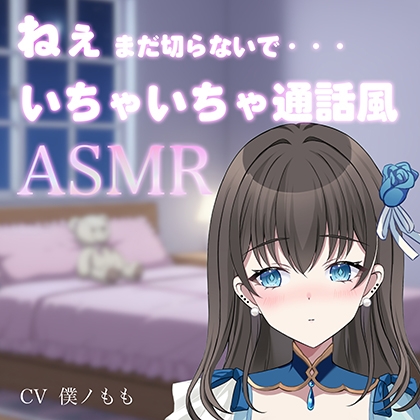 ねぇまだ切らないで・・・/いちゃいちゃ通話ASMR の表紙