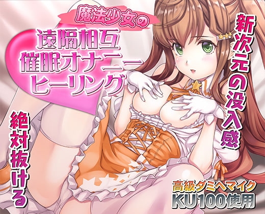 催○快感ヒーリング〜魔法少女による貴方の為のオナニーセラピー〜【バイノーラル/KU100使用】 の表紙