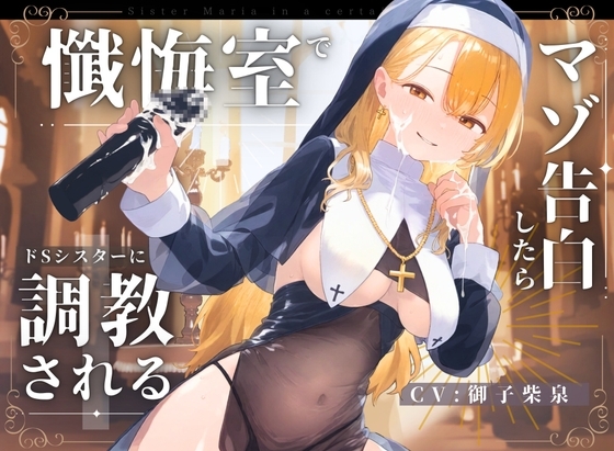 【ドM向け】懺悔室でマゾ告白したらドSシスターにマゾ調教される話♪ の表紙