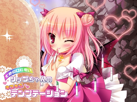 七色の口紅使いリップちゃんのキスキステンプテーション の表紙
