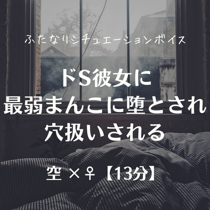 ドS彼女に最弱まんこに堕とされ穴扱いされる の表紙