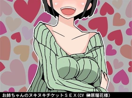 お姉ちゃんのヌキヌキチケットSEX(CV 榊原瑠花様) の表紙