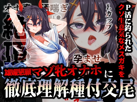 【特別価格110円/オホ声/汚喘ぎ】P活に釣られたクソ生意気なメ○ガキを雄媚懇願マゾ牝オナホに徹底理解種付交尾 の表紙