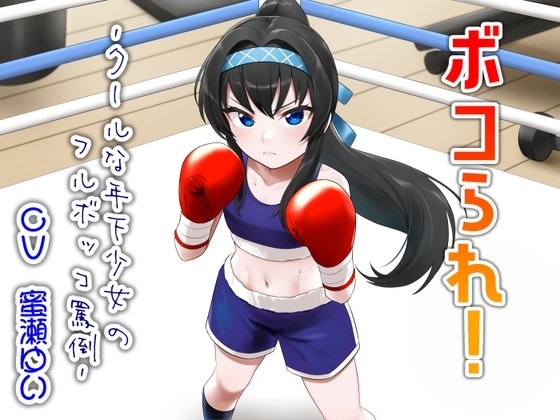 ボコられ!-クールな年下少女のフルボッコ罵倒- の表紙
