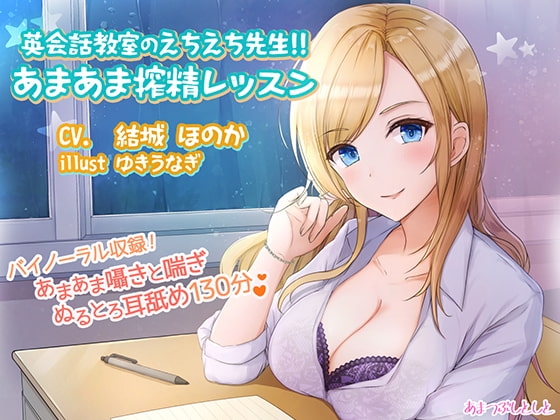 英会話教室のえちえち先生!!あまあま搾精レッスン の表紙