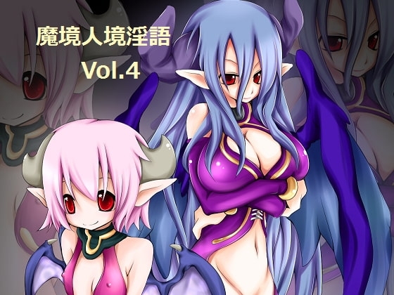 魔境人境淫語 人外娘と痴女の囁き Vol.4 ダブル・サキュバス の表紙