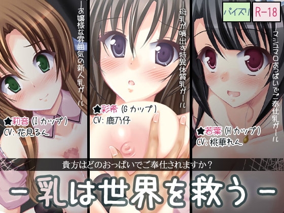 乳は世界を救う-パイズリ募金- の表紙
