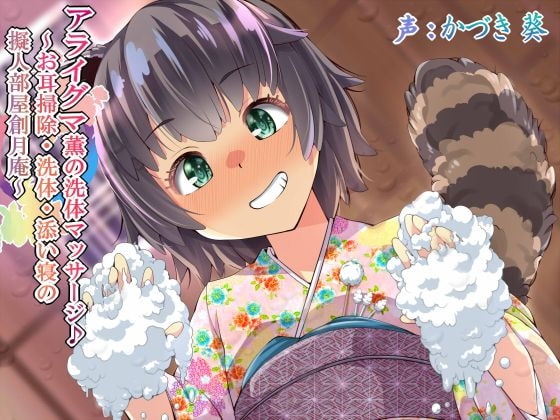 アライグマ薫の洗体マッサージ♪ ～お耳掃除・洗体・添い寝の擬人部屋創月庵～ の表紙