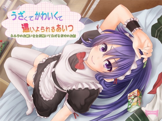 うざくてかわいくて這いよられるあいつ の表紙
