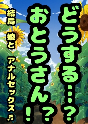 ★○リっ子★おほオホ★「おとうさん この前 おじさんがね… おしり掘り掘りあそびしてくれたの♬」ってまだ●未就学●●のなゆちゃんが言ってきて…愛娘と肛門性交!? の表紙