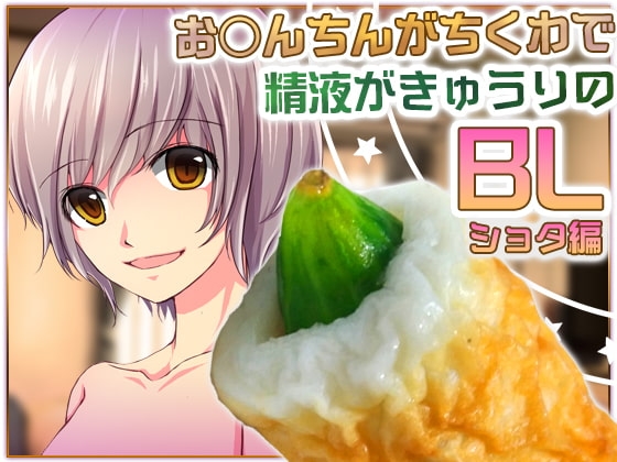 お○んちんがちくわで精液がきゅうりのBL-ショタ編- の表紙