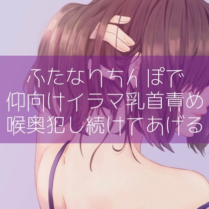 【低音】ふたなりちんぽで仰向けイラマ乳首責め 喉奥犯し続けてあげる の表紙