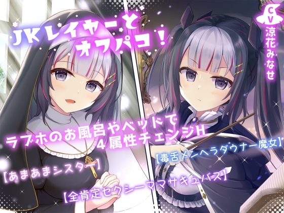 JKレイヤーとオフパコ!ラブホのお風呂やベッドで4属性チェンジH【あまあまシスター】【毒舌メンヘラダウナー魔女】【全肯定セクシーママサキュバス】 の表紙