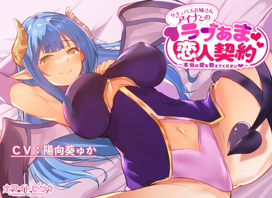 サキュバスお姉さんアイナとのラブあま恋人契約～本当の愛を教えてください～ の表紙