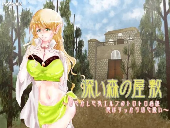 深い森の屋敷～甘やかし巨乳エルフのトロトロ看護 俺はすっかり坊や扱い～ の表紙