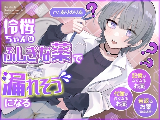 【おしっこ我慢】令桜ちゃんはふしぎな薬で漏れそうになるっ (代謝が良くなるお薬/記憶がなくなるお薬/若返るお薬) の表紙