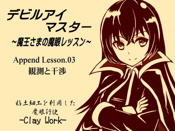 デビルアイマスター Append Lesson03 観測と干渉 粘土細工を利用した魔眼行使 -Clay Work- ～魔王さまの魔眼レッスン～ の表紙