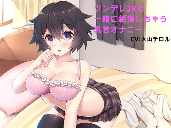 ツンデレJKと一緒に絶頂しちゃう乳首オナニー の表紙