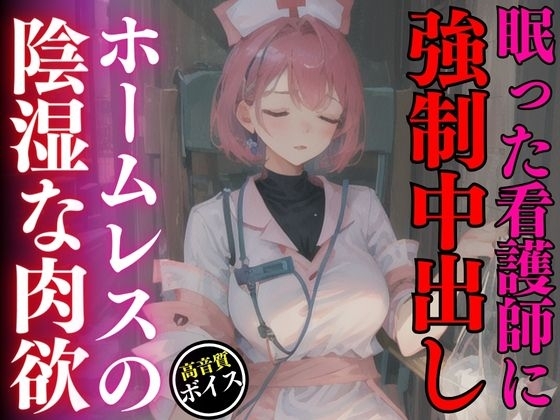 買い物中に眠ってしまった美人ナースを強○中出しレ○プしたホームレスの陰湿な欲望 の表紙
