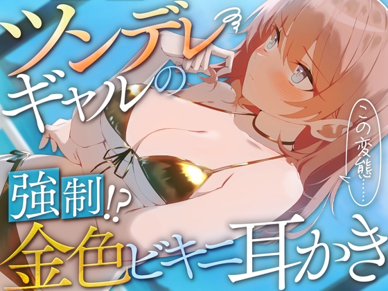 ツンデレギャルの強○!?金色ビキニ耳かき の表紙