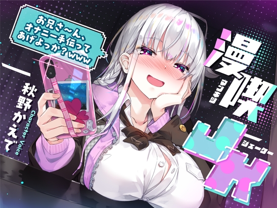 【マゾ向け・囁き特化】漫喫JK 〜 お兄さ〜ん、オナニー手伝ってあげよっか?www 〜 の表紙