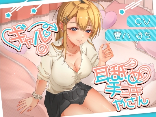 ギャルの耳舐め手コキやさん の表紙