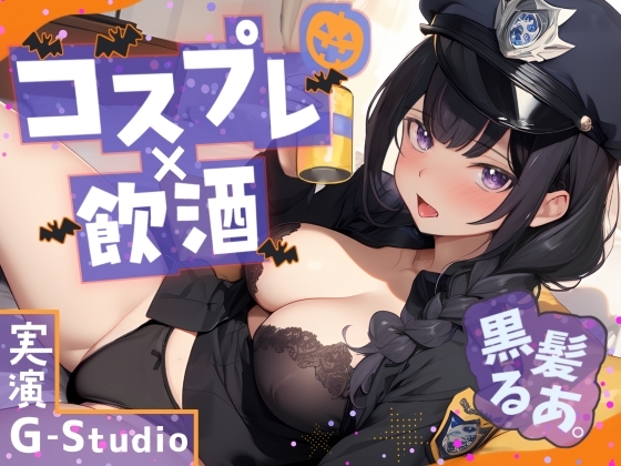 【コスプレ×飲酒】大人気YouTuber黒髪るあ。のハロウィンナイト! ～ポリス衣装で初めての飲酒オナニー実況!～【黒髪るあ。】 の表紙