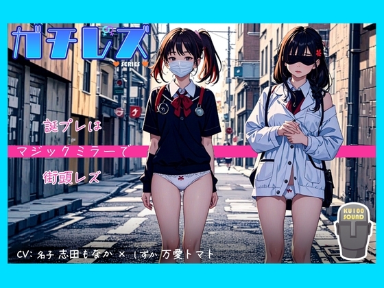 【シリーズ累計4万本突破!】ガチレズ!!誕プレはマジックミラーで街頭レズ 名子×しずか ガチレズ2 の表紙