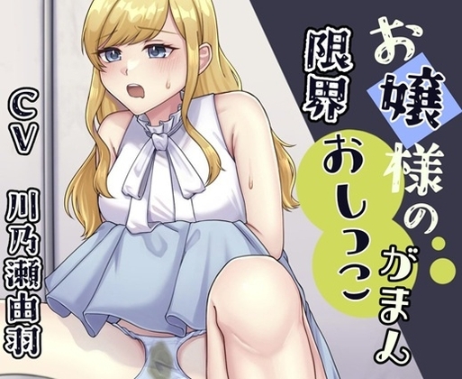 お嬢様が限界までおしっこ我慢する話 の表紙