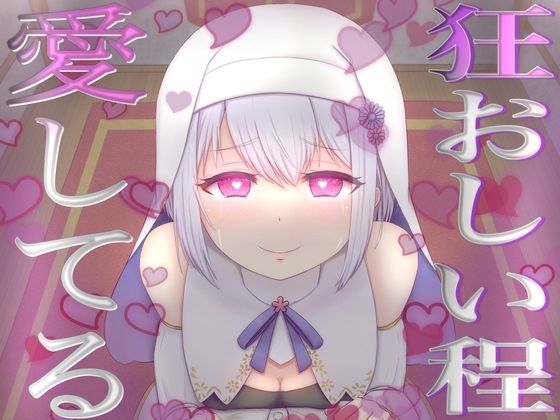 【愛が重いシスター】愛おしい愛おしいあなたさまとその精子を誰にも渡しません【不安定ヤンデレ】 の表紙