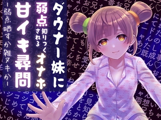 ダウナー妹に弱点知りつくされちゃうオナホ甘イキ尋問—弱点晒すか雑ヌキか— の表紙