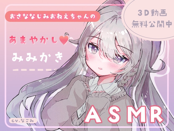 幼なじみのお姉ちゃんが放課後に耳かきしに来た件。 の表紙