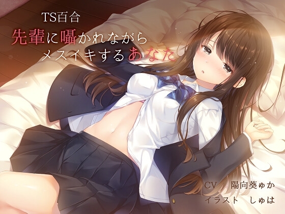 【TS百合】先輩に囁かれながらメスイキするあなた【バイノーラル】 の表紙