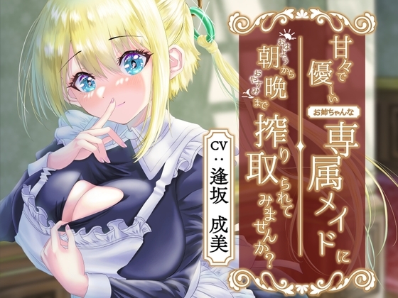 甘々で優しいお姉ちゃんな専属メイドに朝から晩まで搾り取られてみませんか? の表紙