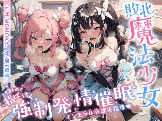 W敗北魔法少女への甘々えちえちご奉仕指導in放課後の教室♪〜2人まとめて指ぱっちん強性発情〜 の表紙