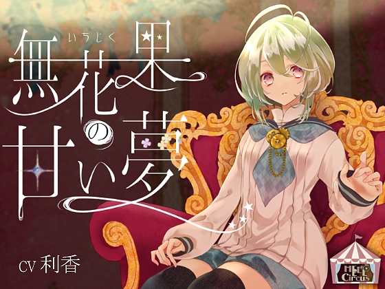無花果の甘い夢 <女声版> の表紙
