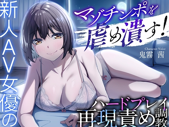 マゾチンポを虐め潰す！新人AV女優のハードプレイ再現責め調教 の表紙